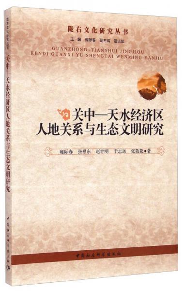 陇右文化研究丛书·关中：天水经济区人地关系与生态文明研究