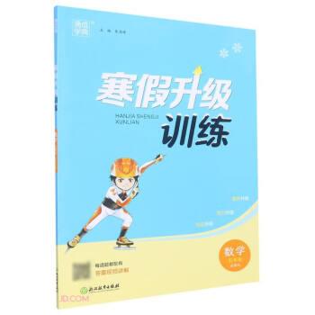 數(shù)學(xué)(5年級北師版)/寒假升級訓(xùn)練