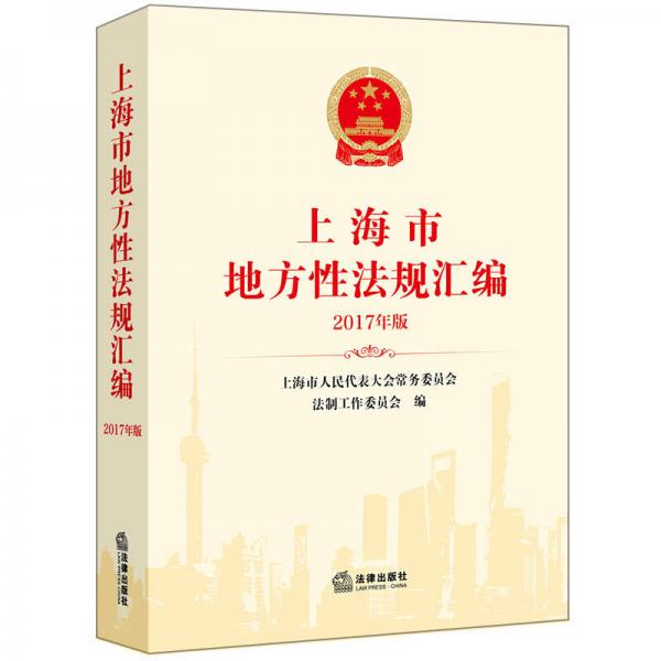 上海市地方性法规汇编（2017年版）
