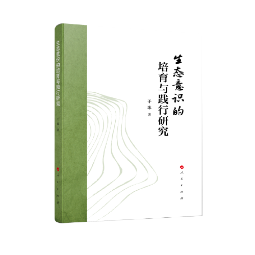 生態(tài)意識(shí)的培育與踐行研究