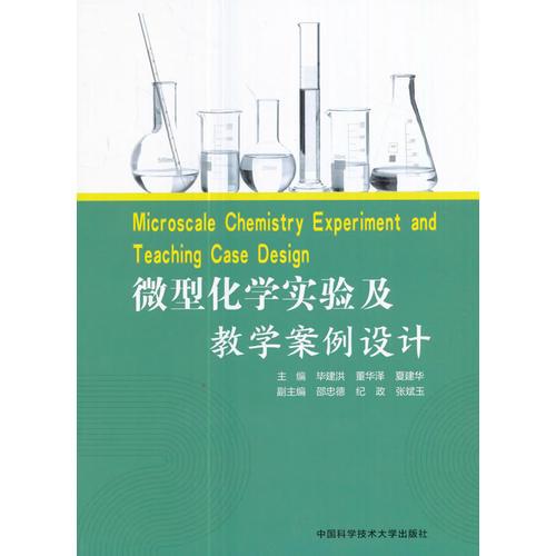 微型化學實驗及教學案例設(shè)計