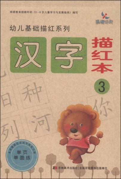 幼儿基础描红系列：汉字描红本（3）
