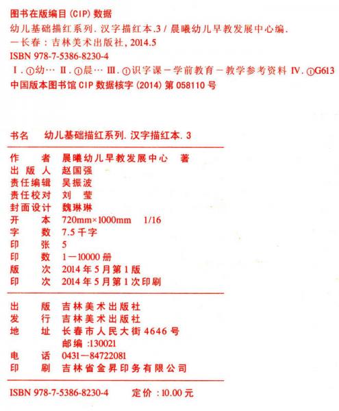 幼儿基础描红系列：汉字描红本（3）