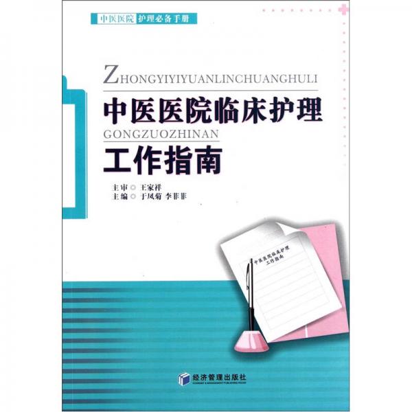 中醫(yī)醫(yī)院護(hù)理必備手冊(cè)：中醫(yī)醫(yī)院臨床護(hù)理工作指南