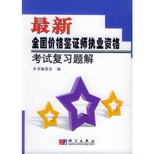 最新全国价格鉴证师执业资格考试复习题解