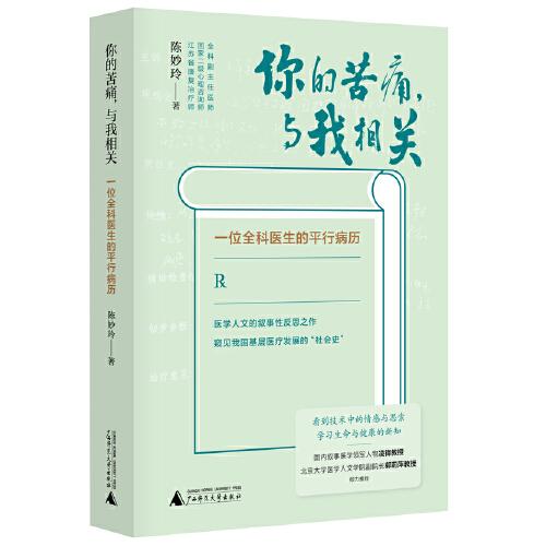 新民說·你的苦痛，與我相關(guān)：一位全科醫(yī)生的平行病歷