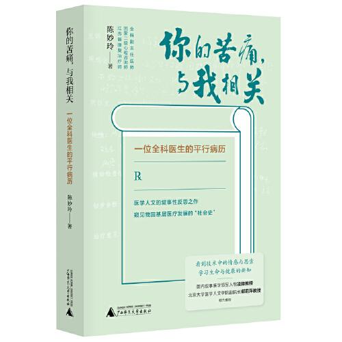 新民说·你的苦痛，与我相关：一位全科医生的平行病历