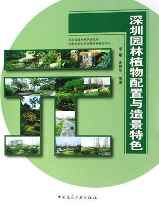 深圳园林植物配置与造景特色