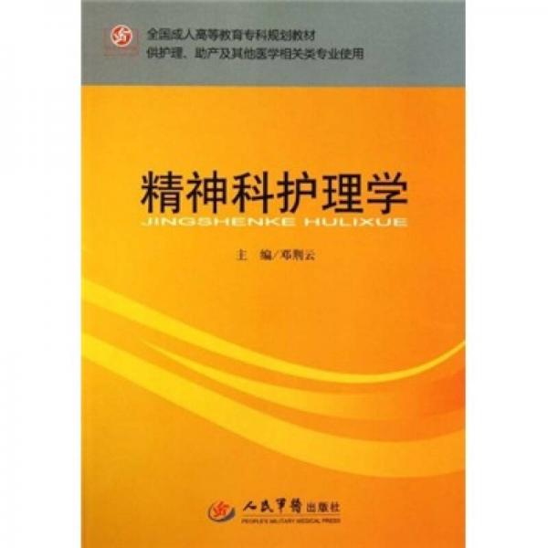 全国成人高等教育专科规划教材·供护理、助产及其他医学相关类专业使用：精神科护理学