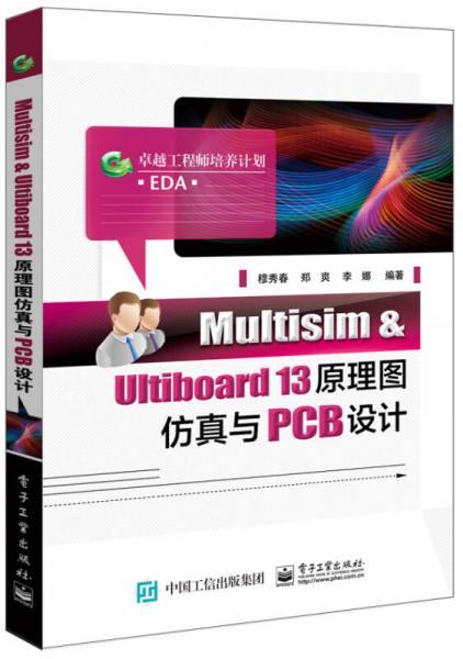 Multisim & Ultiboard 13原理图仿真与PCB设计