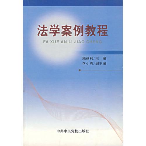 法學(xué)案例教程