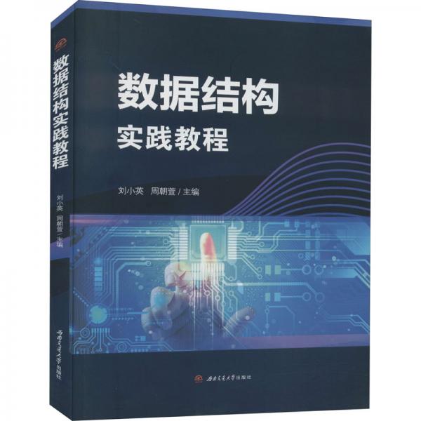 數(shù)據(jù)結(jié)構(gòu)實踐教程