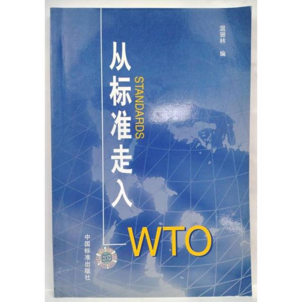 從標(biāo)準(zhǔn)走入WTO
