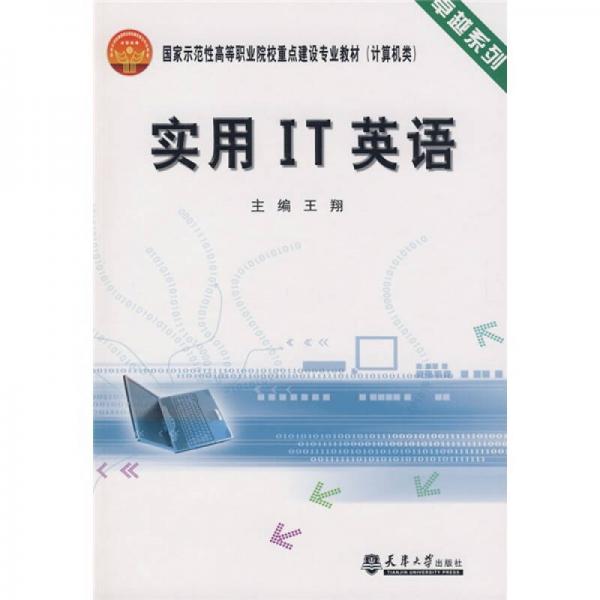 卓越系列·国家示范性高等职业院校重点建设专业教材（计算机类）：实用IT英语