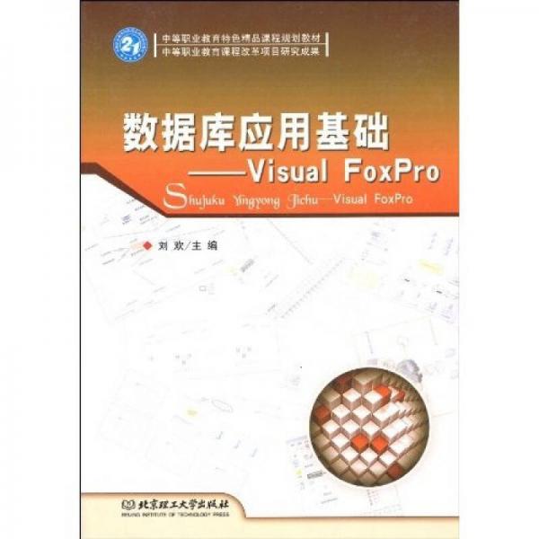 数据库应用基础：Visual FoxPro