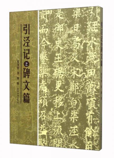 引涇記之碑文篇