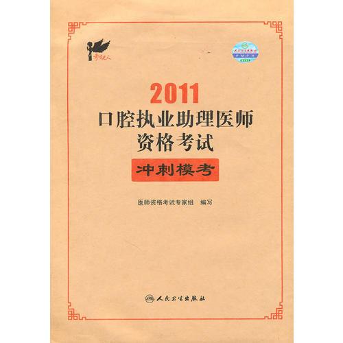 2011口腔执业助理医师资格考试 冲刺模考