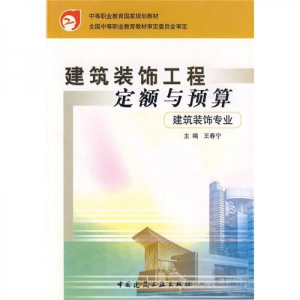 中等职业教育国家规划教材：建筑装饰工程定额与预算（建筑装饰专业）