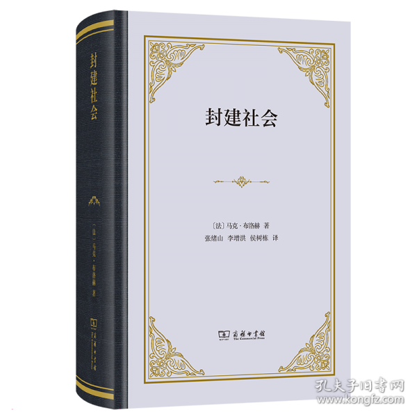 封建社會