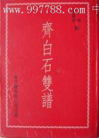 齊白石雙譜