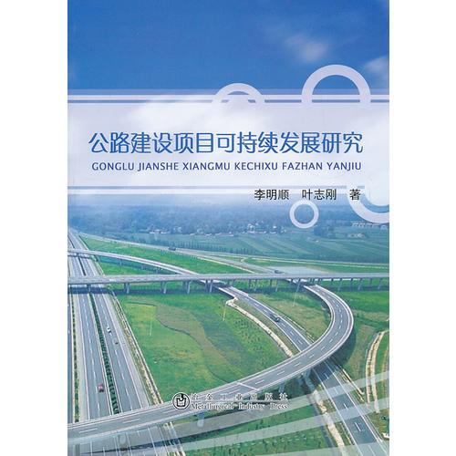 公路建設(shè)項目可持續(xù)發(fā)展研究