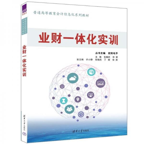 业财一体化实训(普通高等教育会计信息化系列教材)