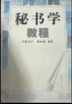 秘書學教程