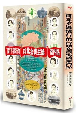 百年不退流行的臺(tái)北文青案內(nèi)帖