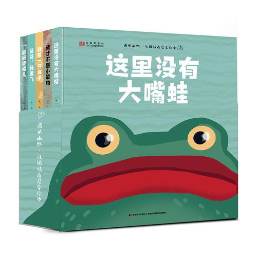 遇見幽默:沒有什么不可以（首套法國(guó)幽默情商啟蒙繪本，精裝全5冊(cè)）