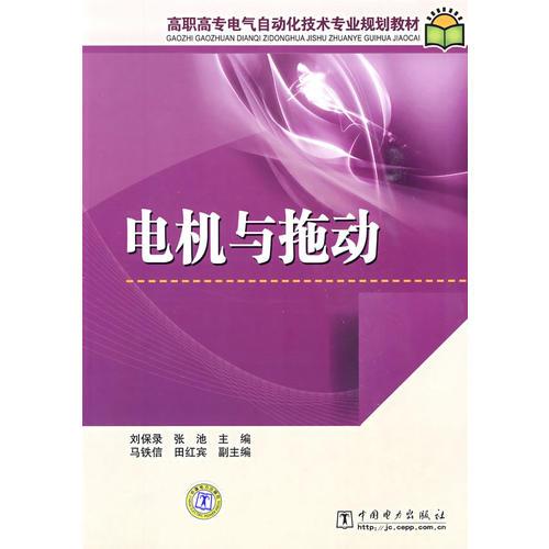 高职高专电气自动化技术专业规划教材 电机与拖动