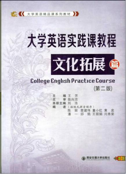 大学英语实践课教程 文化拓展篇（第二版）（大学英语精品课系列教材）