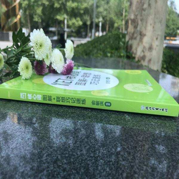 新东方 KET核心词图解+联想巧记速练