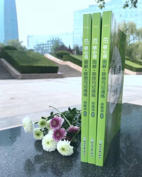 新东方 KET核心词图解+联想巧记速练