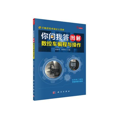 你問我答圖解數(shù)控車編程與操作