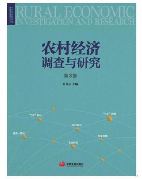 農(nóng)村經(jīng)濟(jì)調(diào)查與研究