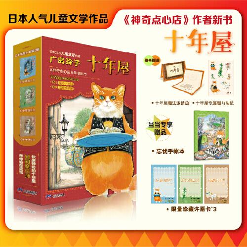 十年屋（全3冊）給孩子的成長治愈之書：魔法故事+人生至理