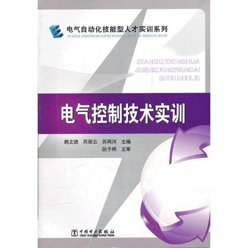 電氣自動(dòng)化技能型人才實(shí)訓(xùn)系列 電氣控制技術(shù)實(shí)訓(xùn)