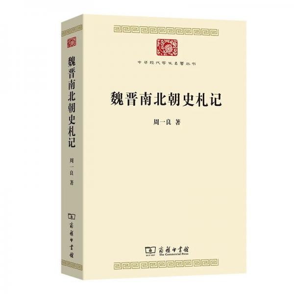 魏晋南北朝史札记