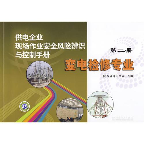 供電企業(yè)現(xiàn)場(chǎng)作業(yè)安全風(fēng)險(xiǎn)辨識(shí)與控制手冊(cè)第二冊(cè)變電檢修專業(yè)