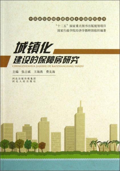 中国新型城镇化建设重大问题研究丛书：城镇化建设的保障房研究