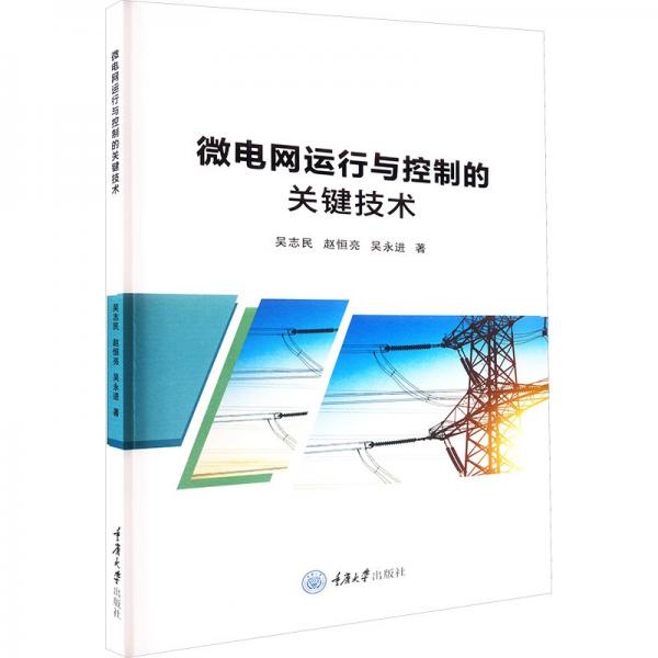 微电网运行与控制的关键技术