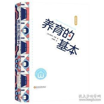 養(yǎng)育的基本：打破傳統(tǒng)養(yǎng)育方法，讓養(yǎng)育不再糾結(jié)細(xì)枝末節(jié)。