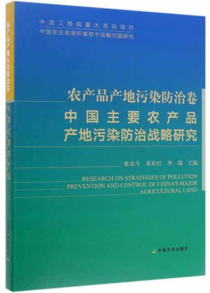 中國(guó)主要農(nóng)產(chǎn)品產(chǎn)地污染防治戰(zhàn)略研究（農(nóng)產(chǎn)品產(chǎn)地污染防治卷）