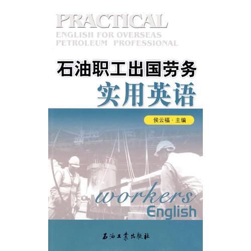 石油職工出國(guó)勞務(wù)實(shí)用英語(yǔ)