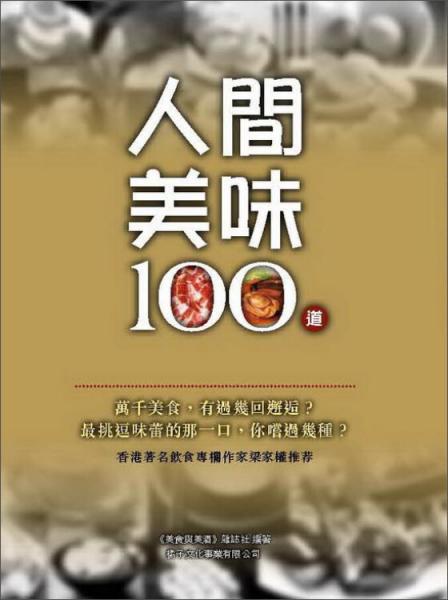 人間美味100道