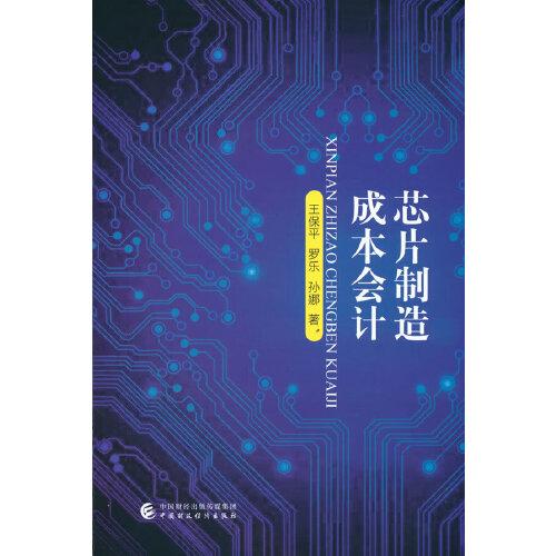 芯片制造成本會(huì)計(jì)