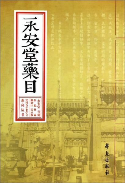 中國百年老字號系列叢書：永安堂藥目