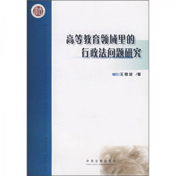 高等教育领域里的行政法问题研究