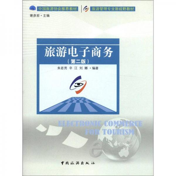 旅游管理專業(yè)新視野教材：旅游電子商務(wù)