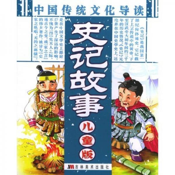 中國傳統(tǒng)文化導(dǎo)讀：史記故事（兒童版）